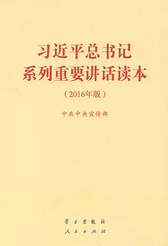 習(xí)近平總書(shū)記系列重要講話讀本（2016年版）