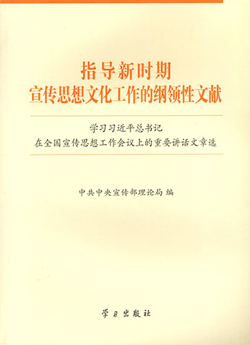 指導(dǎo)新時(shí)期宣傳思想文化工作的綱領(lǐng)性文獻(xiàn)——學(xué)習(xí)習(xí)近平總書(shū)記在全國(guó)宣傳思想工作會(huì)議上的重要講話文章選