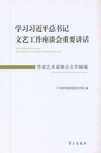 學(xué)習(xí)習(xí)近平總書(shū)記文藝工作座談會(huì)重要講話作家藝術(shù)家體會(huì)文章摘編