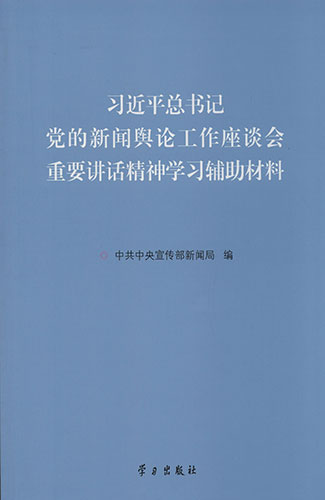 習(xí)近平總書(shū)記黨的新聞?shì)浾摴ぷ髯剷?huì)重要講話精神學(xué)習(xí)輔助材料