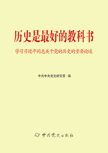 歷史是最好的教科書(shū)——學(xué)習(xí)習(xí)近平同志關(guān)于黨的歷史的重要論述