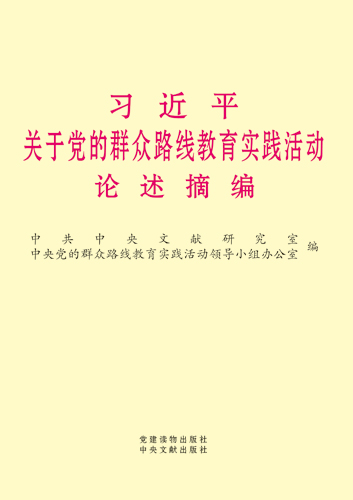 習(xí)近平關(guān)于黨的群眾路線教育實(shí)踐活動(dòng)論述摘編