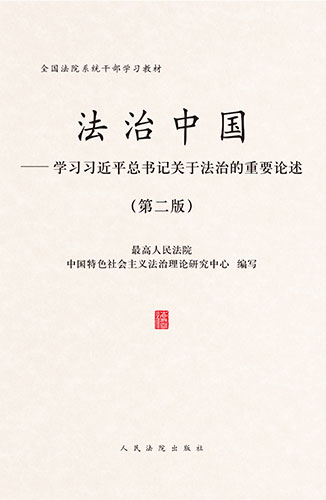 法治中國(guó)——學(xué)習(xí)習(xí)近平總書(shū)記關(guān)于法治的重要論述（第二版）