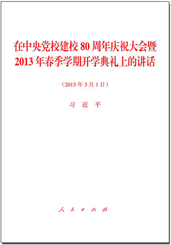 在中央黨校建校80周年慶祝大會(huì)暨2013年春季學(xué)期開(kāi)學(xué)典禮上的講話