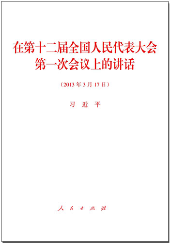 在第十二屆全國(guó)人民代表大會(huì)第一次會(huì)議上的講話