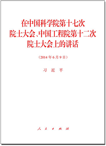 在中國(guó)科學(xué)院第十七次院士大會(huì)、中國(guó)工程院第十二次院士大會(huì)上的講話