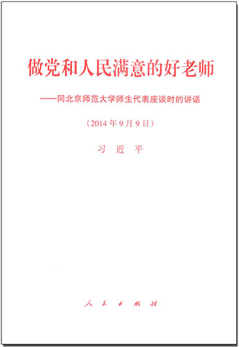 做黨和人民滿意的好老師——同北京師范大學(xué)師生代表座談時(shí)的講話