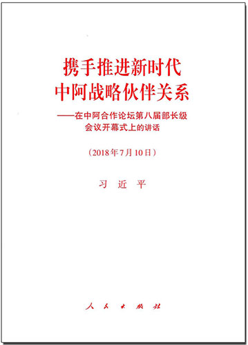 攜手推進(jìn)新時(shí)代中阿戰(zhàn)略伙伴關(guān)系——在中阿合作論壇第八屆部長(zhǎng)級(jí)會(huì)議開(kāi)幕式上的講話