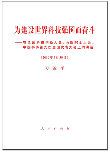 為建設(shè)世界科技強(qiáng)國(guó)而奮斗——在全國(guó)科技創(chuàng)新大會(huì)、兩院院士大會(huì)、中國(guó)科協(xié)第九次全國(guó)代表大會(huì)上的講話