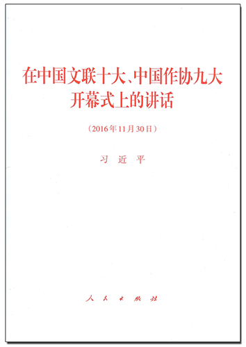 在中國(guó)文聯(lián)十大、中國(guó)作協(xié)九大開(kāi)幕式上的講話