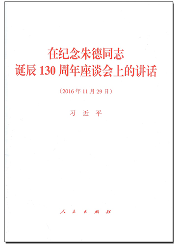 在紀(jì)念朱德同志誕辰130周年座談會(huì)上的講話