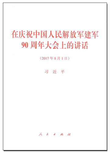 在慶祝中國(guó)人民解放軍建軍90周年大會(huì)上的講話