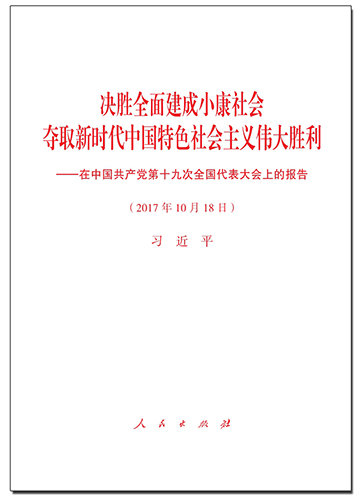 決勝全面建成小康社會(huì) 奪取新時(shí)代中國(guó)特色社會(huì)主義偉大勝利——在中國(guó)共產(chǎn)黨第十九次全國(guó)代表大會(huì)上的報(bào)告