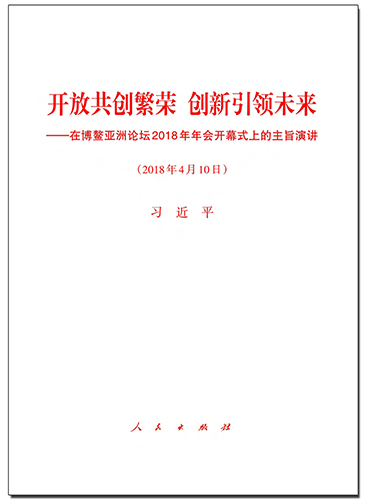 開(kāi)放共創(chuàng)繁榮　創(chuàng)新引領(lǐng)未來(lái)——在博鰲亞洲論壇2018年年會(huì)開(kāi)幕式上的主旨演講