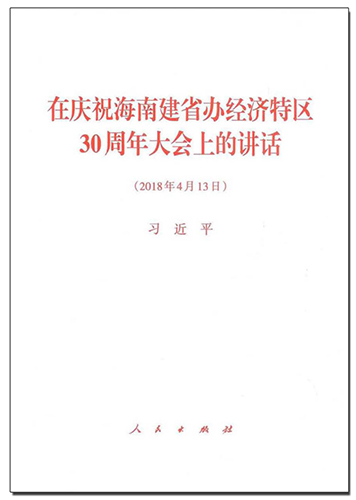 在慶祝海南建省辦經(jīng)濟(jì)特區(qū)30周年大會(huì)上的講話