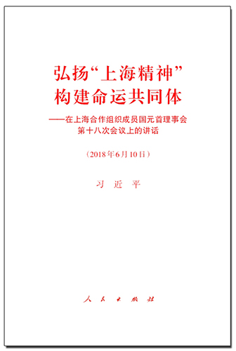 弘揚(yáng)“上海精神” 構(gòu)建命運(yùn)共同體——在上海合作組織成員國(guó)元首理事會(huì)第十八次會(huì)議上的講話