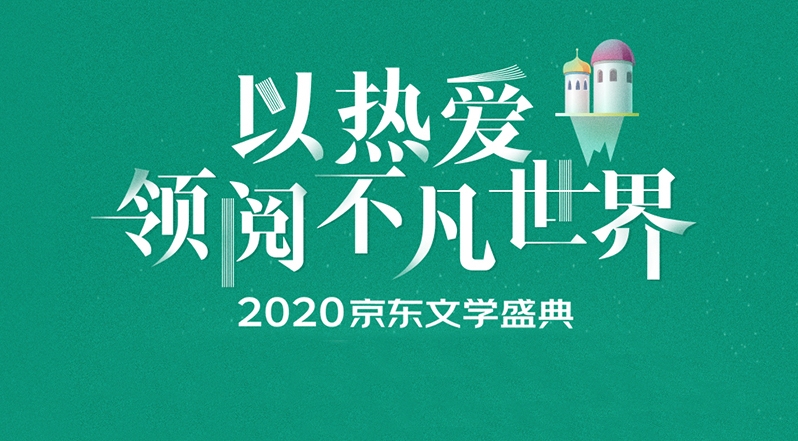 【長圖】2020京東文學盛典薦書活動啟動