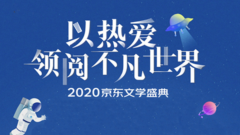 2020京東文學盛典:讀者可增加閱讀值