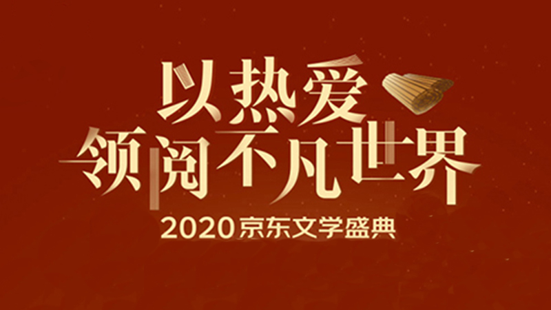 以熱愛領閱不凡世界 2020京東文學盛典薦書活動啟動