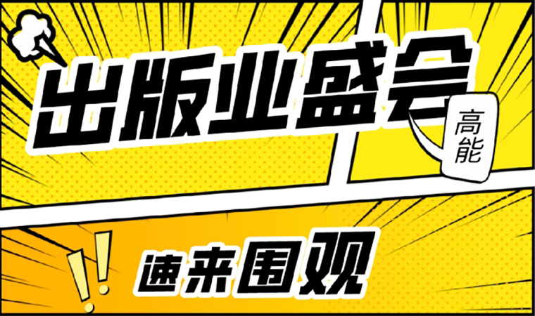 2021北京圖書訂貨會(huì)開幕在即，我們等你來！