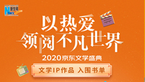 【2020京東文學盛典】文學IP作品 入圍書單