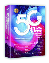 中國人民大學(xué)出版社推薦：《5G機(jī)會(huì)》