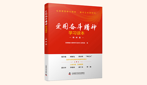 《愛國(guó)奮斗精神學(xué)習(xí)讀本》系列叢書：榜樣篇