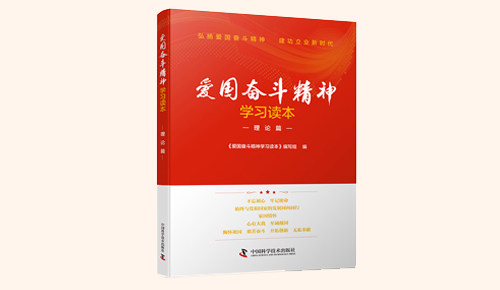 《愛國(guó)奮斗精神學(xué)習(xí)讀本》系列叢書：理論篇