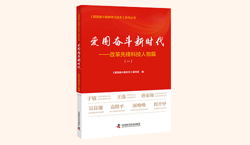 《愛國(guó)奮斗新時(shí)代——改革先鋒科技人物篇》（一）