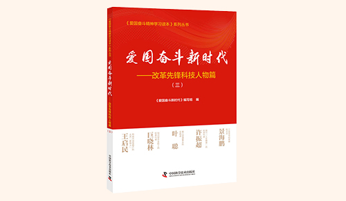 《愛國(guó)奮斗新時(shí)代——改革先鋒科技人物篇》（三）