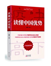 東方出版社推薦：《讀懂中國優(yōu)勢(shì)》