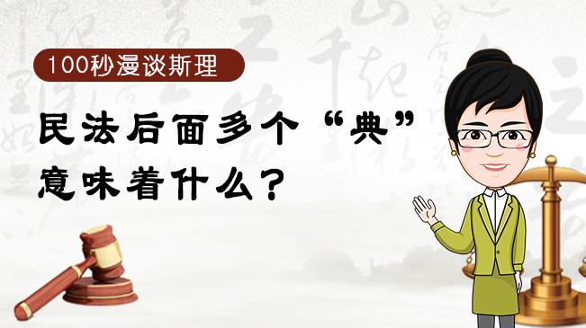 【100秒漫談斯理】民法后面多個(gè)“典”意味著什么？