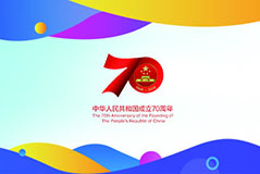 The 70th Anniversary of the Founding of The People's Republic of China