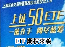 ETF期權來襲