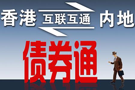 將為全球打開境內(nèi)67.6萬億元人民幣固定收益市場(chǎng)