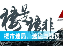 樓市迷局、迷途與謎語