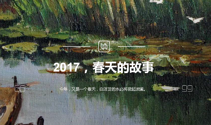 2017，春天的故事