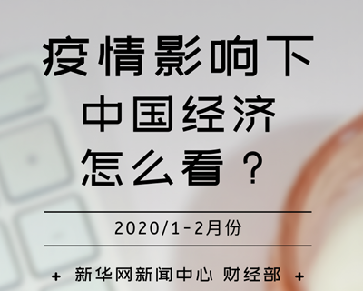 【一圖讀懂】疫情影響下，中國(guó)經(jīng)濟(jì)怎么看？