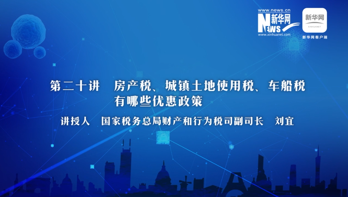 【財(cái)經(jīng)戰(zhàn)“疫”云課堂】第20期：房產(chǎn)稅、城鎮(zhèn)土地使用稅、車船稅有哪些減免政策？