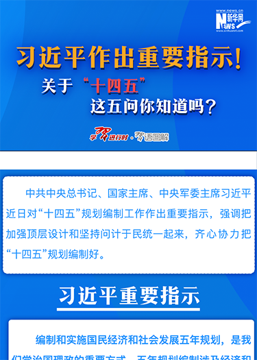 習(xí)近平作出重要指示！關(guān)于“十四五”這五問你知道嗎？