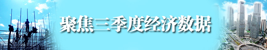 聚焦三季度經(jīng)濟數(shù)據(jù)