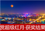 “賞超級紅月 看夜色北京”攝影外拍活動獲獎結果