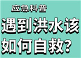 汛期來(lái)臨，遇到洪水險(xiǎn)情如何自救？