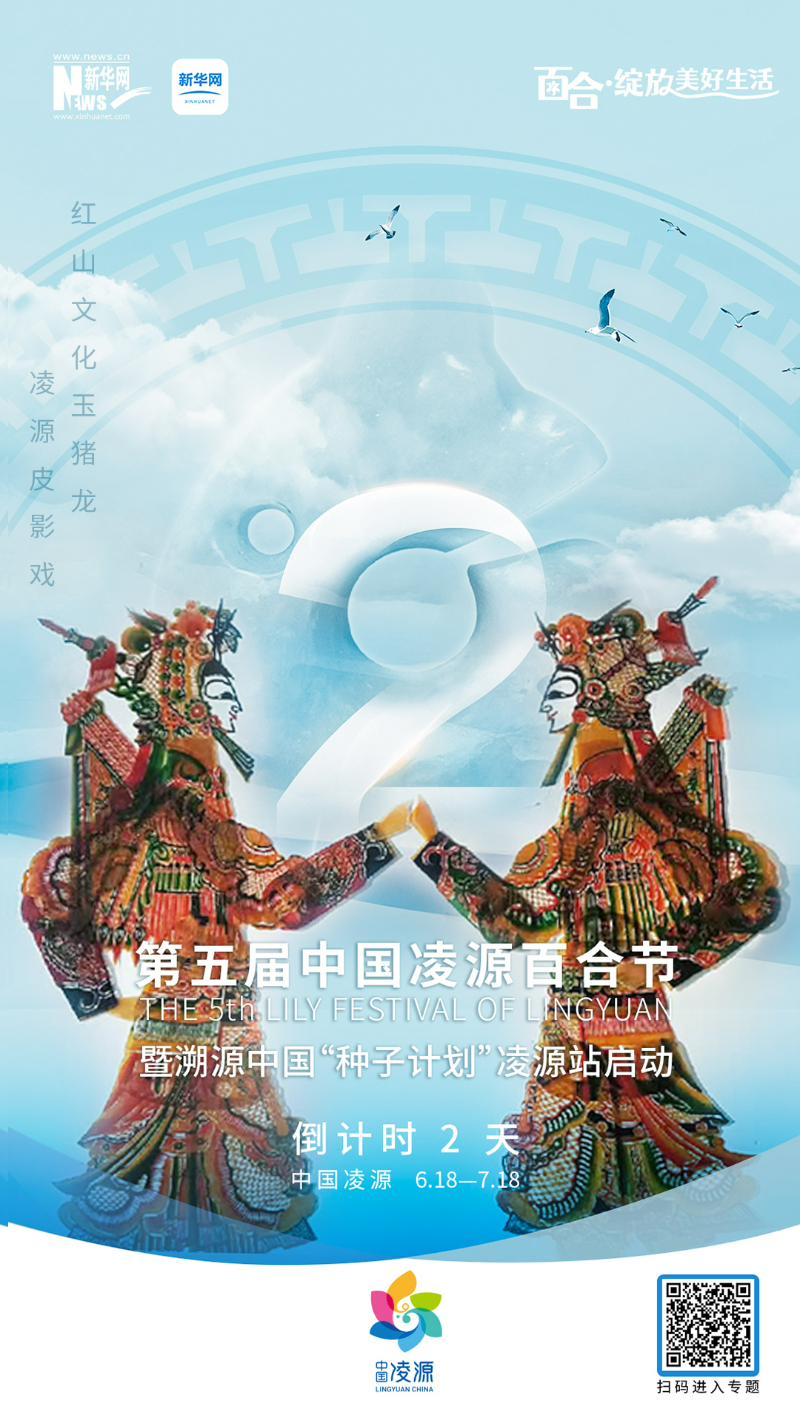 第五屆中國(guó)凌源百合節(jié)開(kāi)幕倒計(jì)時(shí)2天