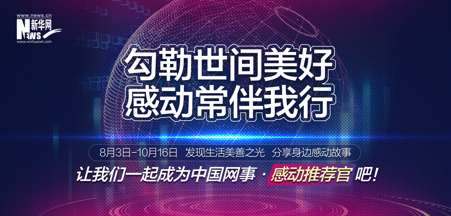 “中國(guó)網(wǎng)事·感動(dòng)2020”線上推薦開(kāi)啟