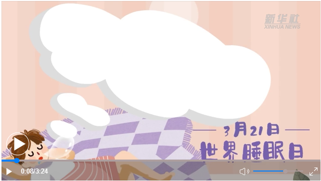 世界睡眠日｜何以解“困”？唯有早睡