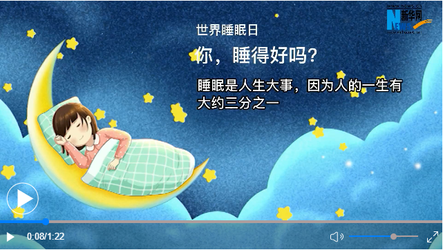 世界睡眠日丨你，睡得好嗎？