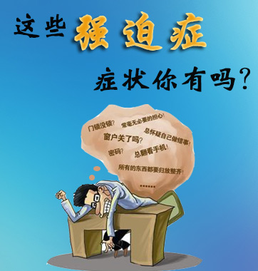 這些強(qiáng)迫癥癥狀你有嗎？