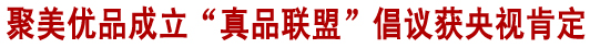 《新聞聯(lián)播》肯定聚美優(yōu)品推正品保障消費(fèi)者權(quán)益