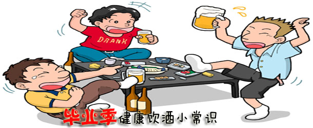 畢業(yè)季健康飲酒小常識(shí)【圖】